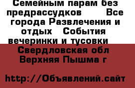 Семейным парам без предрассудков!!!! - Все города Развлечения и отдых » События, вечеринки и тусовки   . Свердловская обл.,Верхняя Пышма г.
